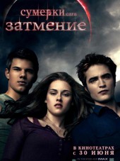 Сумерки. Сага. Затмение / The Twilight Saga: Eclipse [2010, HDRip]