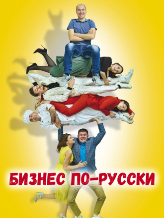 Бизнес по-русски [2022, WEB-DL]