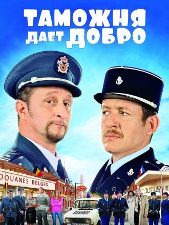 Таможня дает добро / Rien à déclarer [2010, BDRip]