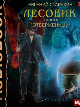 Евгений Старухин - Лесовик 8. Отверженный [2022, МР3]
