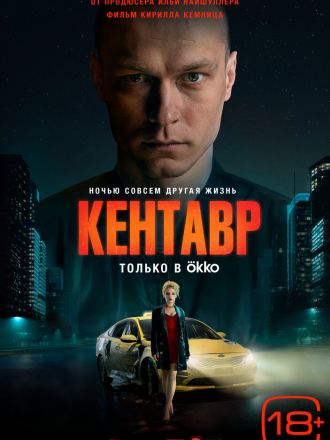 Кентавр [2023, WEBRip]
