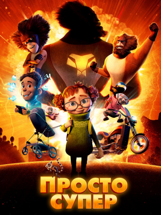 Просто супер / Helt super / Just Super [2022, WEB-DL]