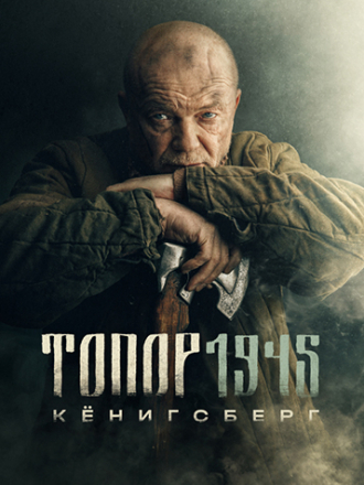 Топор 1945. Кёнигсберг [2023, WEBRip] [s04]