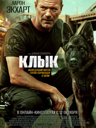 Клык / Muzzle [2023, WEB-DL]