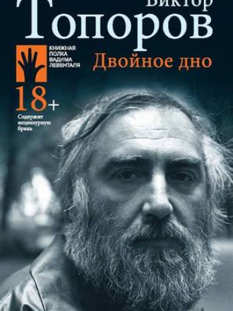 Книжная полка Вадима Левенталя - Топоров В. Л. - Двойное дно: [мемуары] [2020, EPUB/FB2/MOBI, RUS]