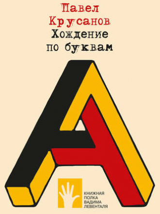 Книжная полка Вадима Левенталя - Крусанов П. В. - Хождение по буквам [2019, FB2, RUS]
