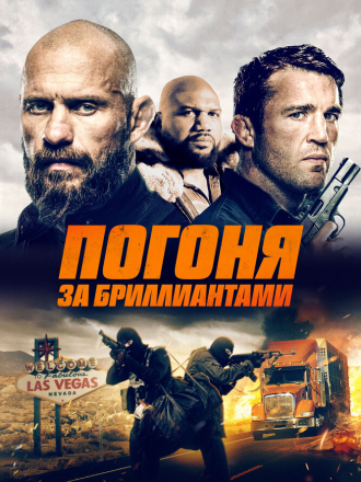 Погоня за бриллиантами / Mojave Diamonds [2023, WEB-DL]