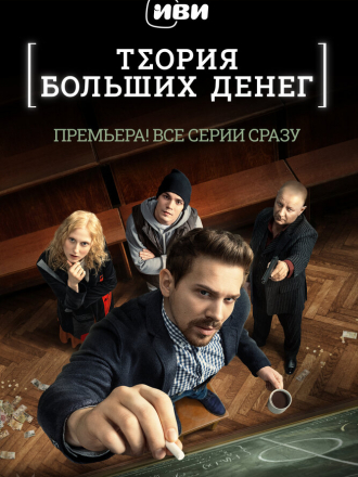 Теория больших денег [2023, WEB-DL] [e01-08]