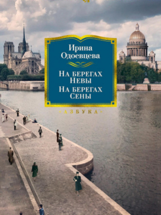 Русская литература. Большие книги - Одоевцева Ирина - На берегах Невы. На берегах Сены. На берегах Леты [2022, EPUB/FB2/MOBI/RTF, RUS]