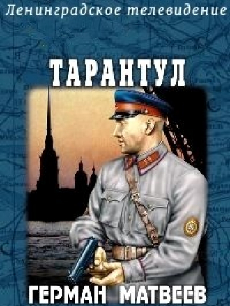 Тарантул [1981, TVRip]
