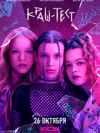 Краш-тест [2023, WEBRip]