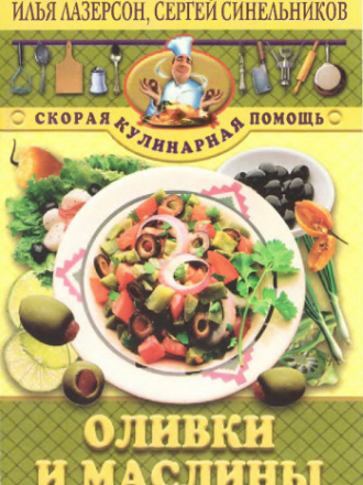 Скорая кулинарная помощь - Лазерсон И., Синельников С. - 9 книг [2004, 2006, PDF, RUS]