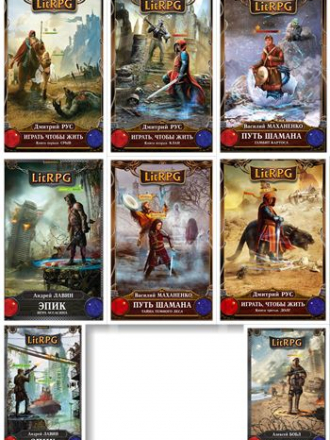 Книжная серия - LitRPG - (И-во "Эксмо") (78 книг из 78) (обновлено 08/12/2018) [2013-2018, FB2, RUS]