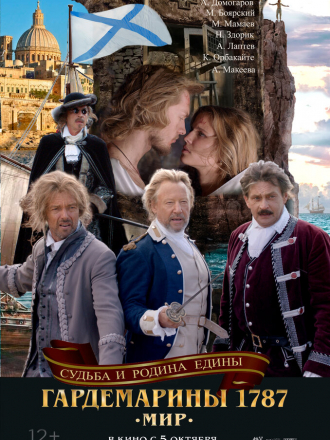 Гардемарины 1787. Мир [2023, WEB-DL]