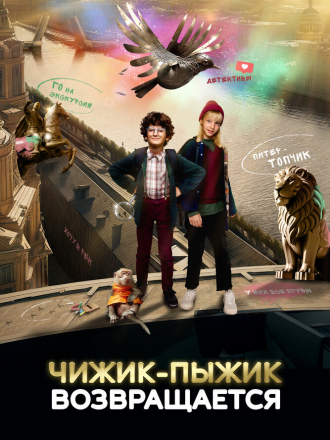 Чижик-Пыжик возвращается [2023, WEB-DL]