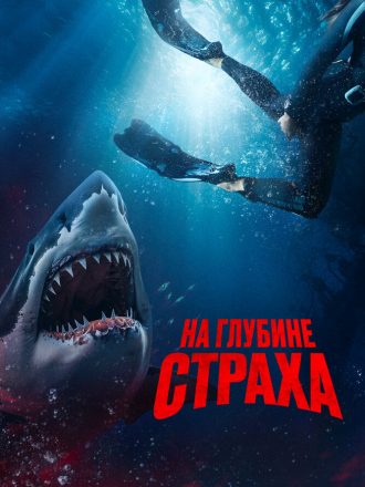 На глубине страха / Deep Fear [2023, WEB-DL]