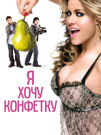 Я хочу конфетку / I Want Candy [2007, HDRip]