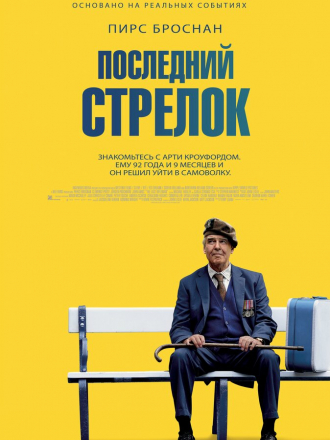 Последний стрелок / The Last Rifleman [2023, WEB-DL]