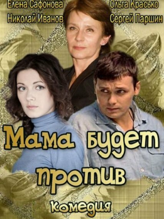 Мама будет против [2013, HDTV] [e01-04]