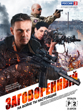 Заговорённый [2015, SATRip] [e01-08]