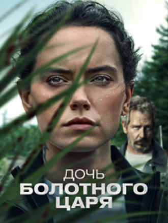Дочь болотного царя / The Marsh King's Daughter [2023, WEB-DL]