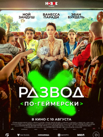 Развод по-геймерски / Juniors [2022, WEB-DL]