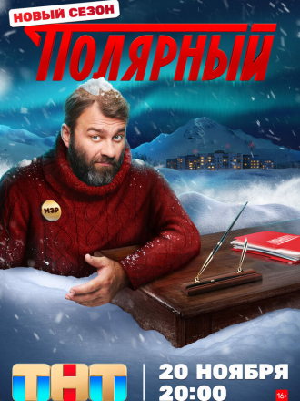 Полярный [2023, WEBRip] [s03]