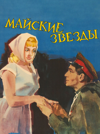 Майские звезды [1959, DVDRip]