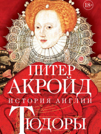 Акройд Питер - История Англии. Том II. Тюдоры. От Генриха VIII до Елизаветы I [2020, FB2, RUS]