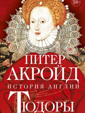 История Англии #2 - Акройд Питер - Тюдоры: От Генриха VIII до Елизаветы I [2020, PDF/EPUB/MOBI/RTF, RUS]