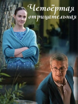 Четвёртая отрицательная [2023, HDTV] [e01-04]