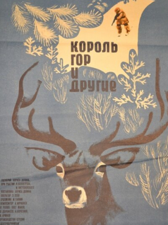 Король гор и другие [1969, TVRip]