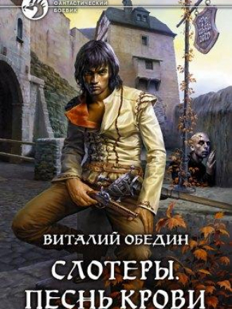 Виталий Обедин - Виталий Обедин - сборник книг [1998-2010, EPUB, RUS]