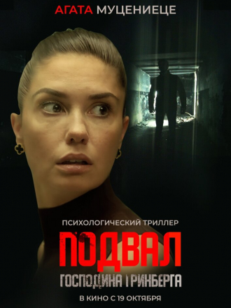 Подвал господина Гринберга [2023, WEB-DL]