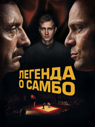 Легенда о самбо [2022, WEB-DL]