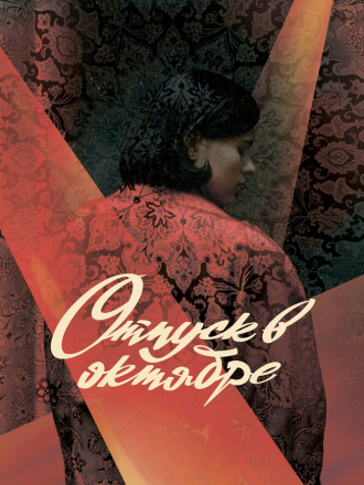 Отпуск в октябре [2023, WEB-DL]