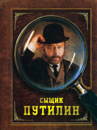 Сыщик Путилин [2007, DVDRip] [e01-08]