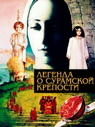 Легенда о Сурамской крепости / Ambavi Suramis tsikhitsa [1984, BDRip]