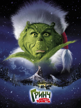 Гринч - похититель Рождества / How the Grinch Stole Christmas [2000, BDRip]
