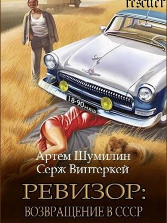 Серж Винтеркей, Артем Шумилин - Цикл «Ревизор: возвращение в СССР» [9 книг] [2023, FB2]