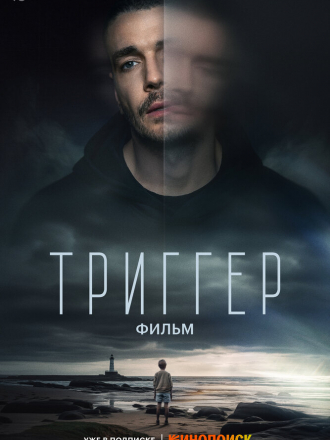 Триггер. Фильм [2023, WEB-DL]