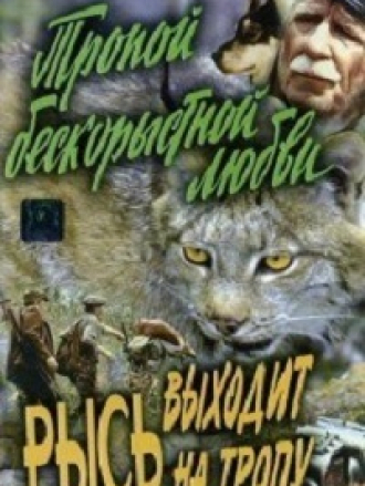 Тропой бескорыстной любви, Рысь выходит на тропу, Рысь возвращается [1971-1986, DVDRip]