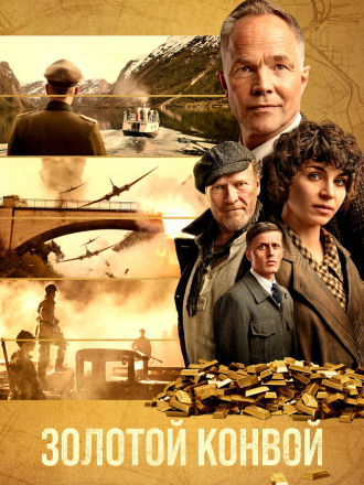 Золотой конвой / Золотой транспорт / Gulltransporten / Gold Run [2022, WEB-DL]