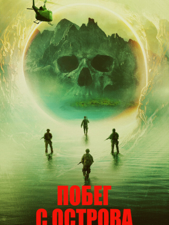 Побег с острова / Island Escape [2023, BDRip]