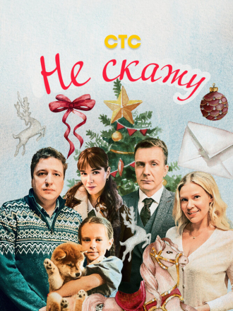 Не скажу [2023, WEB-DL]
