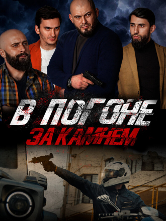 В погоне за камнем [2023, WEB-DL]