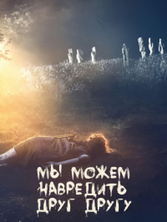 Мы можем навредить друг другу / Rupintojelis [2022, WEB-DL]