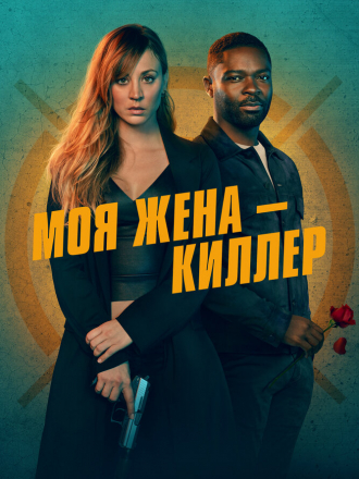 Моя жена - киллер / Role Play [2023, WEB-DL]