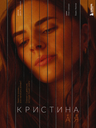 Кристина от А до Я [2023, WEBRip] [e01-05]