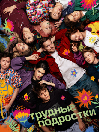 Трудные подростки [2022, WEBRip] [s04]
